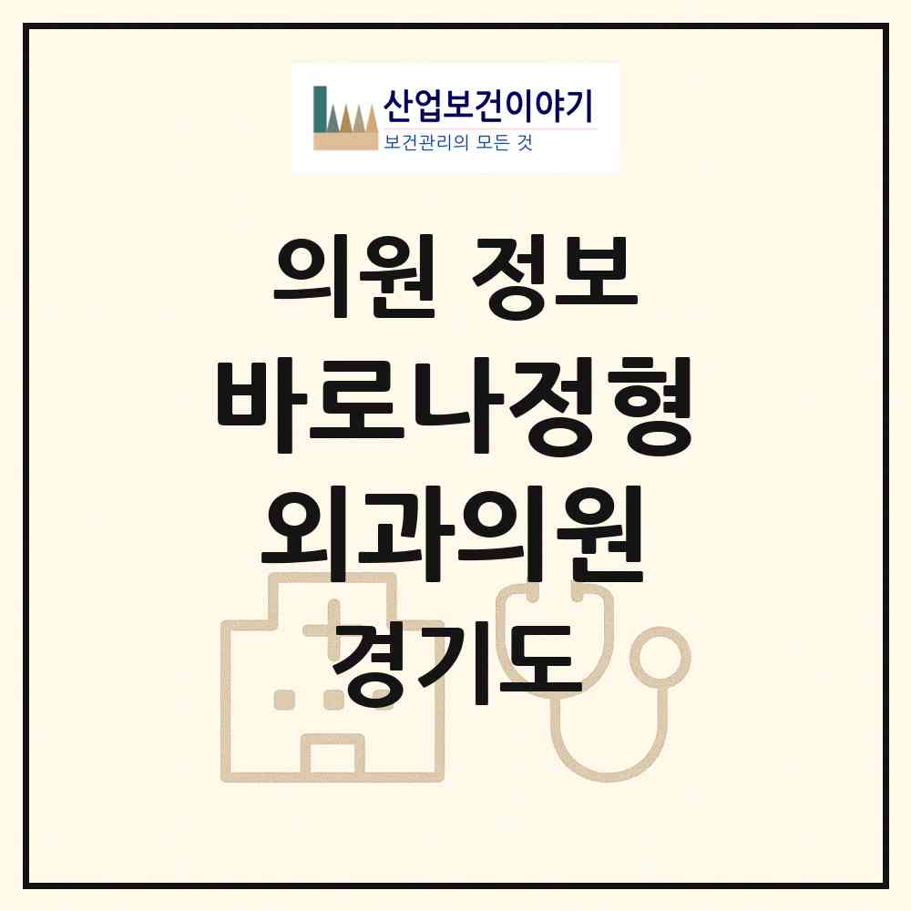 2026 바로나정형외과의원 (시흥시 은행동)|의원|요양기관 정보