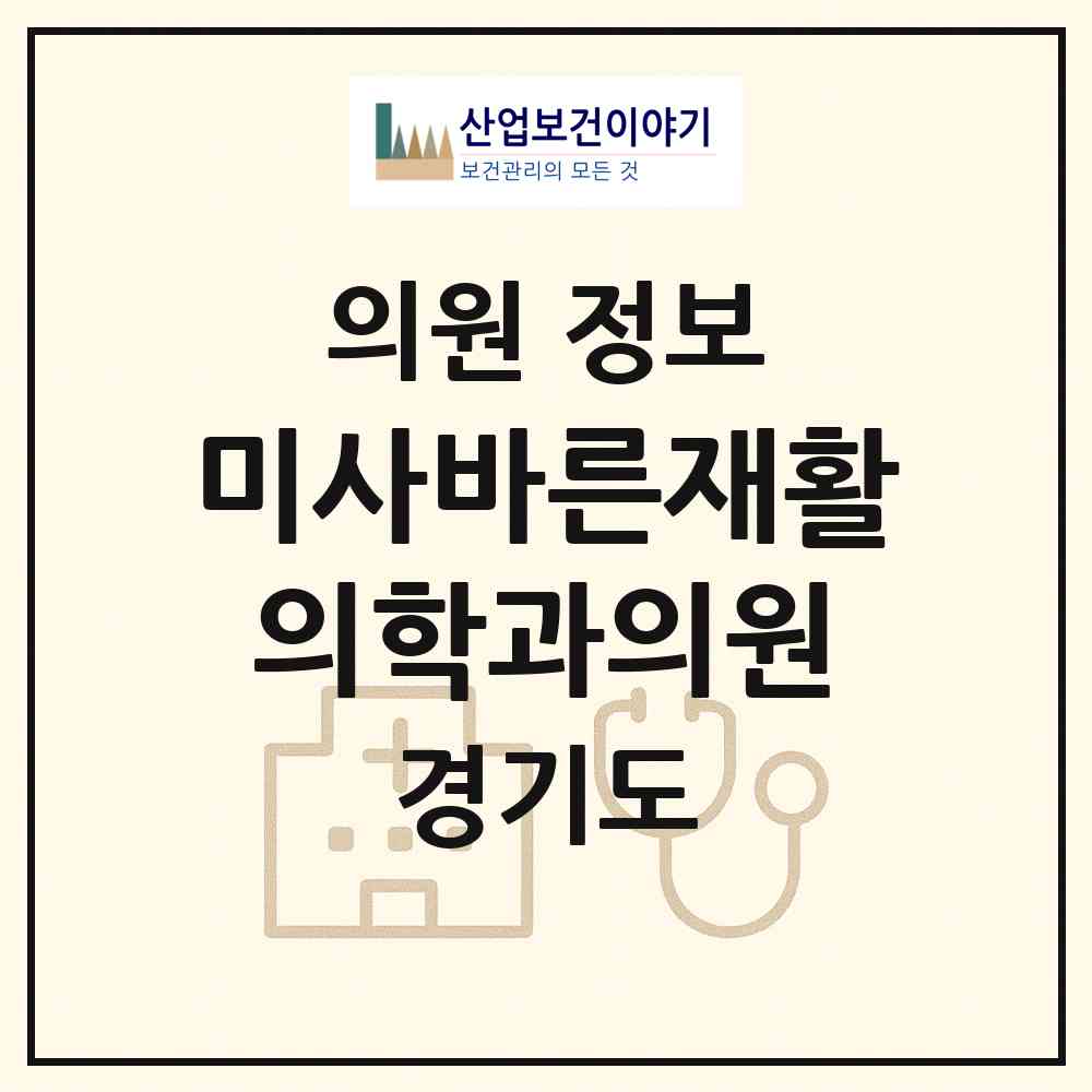 2026 미사바른재활의학과의원 (하남시 미사1동)|의원|요양기관 정보