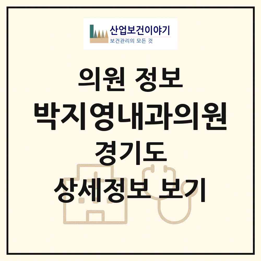 2026 박지영내과의원 (하남시 미사1동)|의원|요양기관 정보