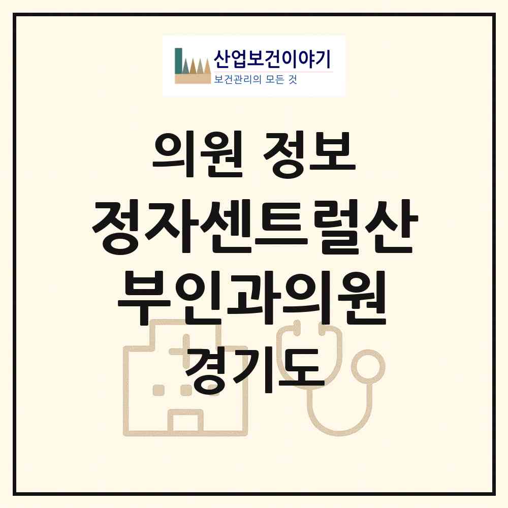2026 정자센트럴산부인과의원 (성남시 정자1동)|의원|요양기관 정보