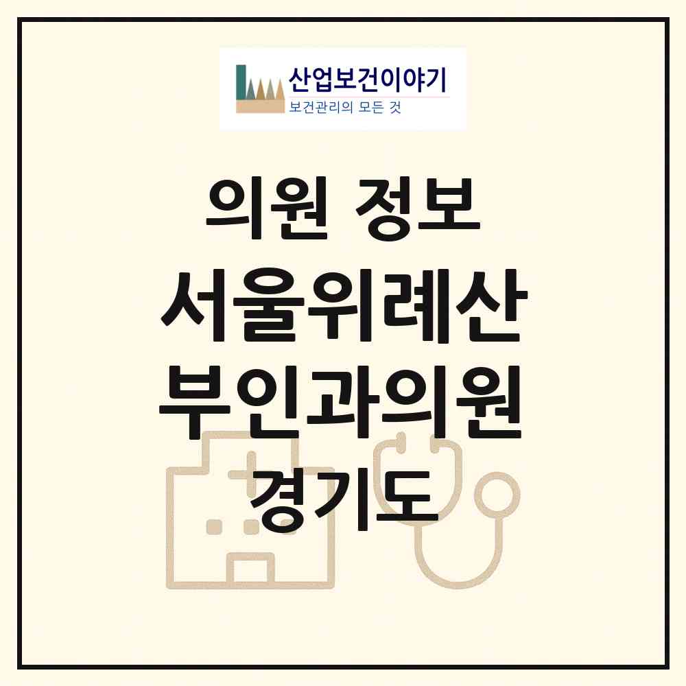 2026 서울위례산부인과의원 (성남시 위례동)|의원|요양기관 정보