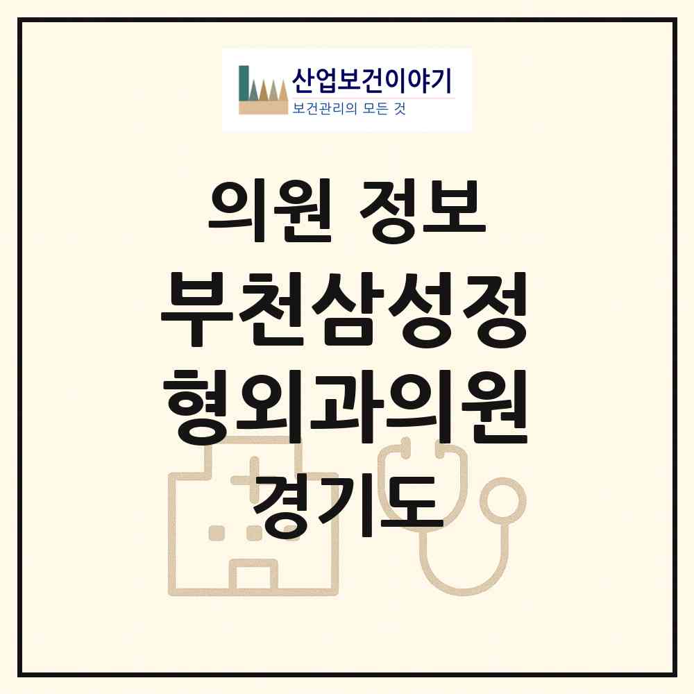 2026 부천삼성정형외과의원 (부천시 원미1동)|의원|요양기관 정보