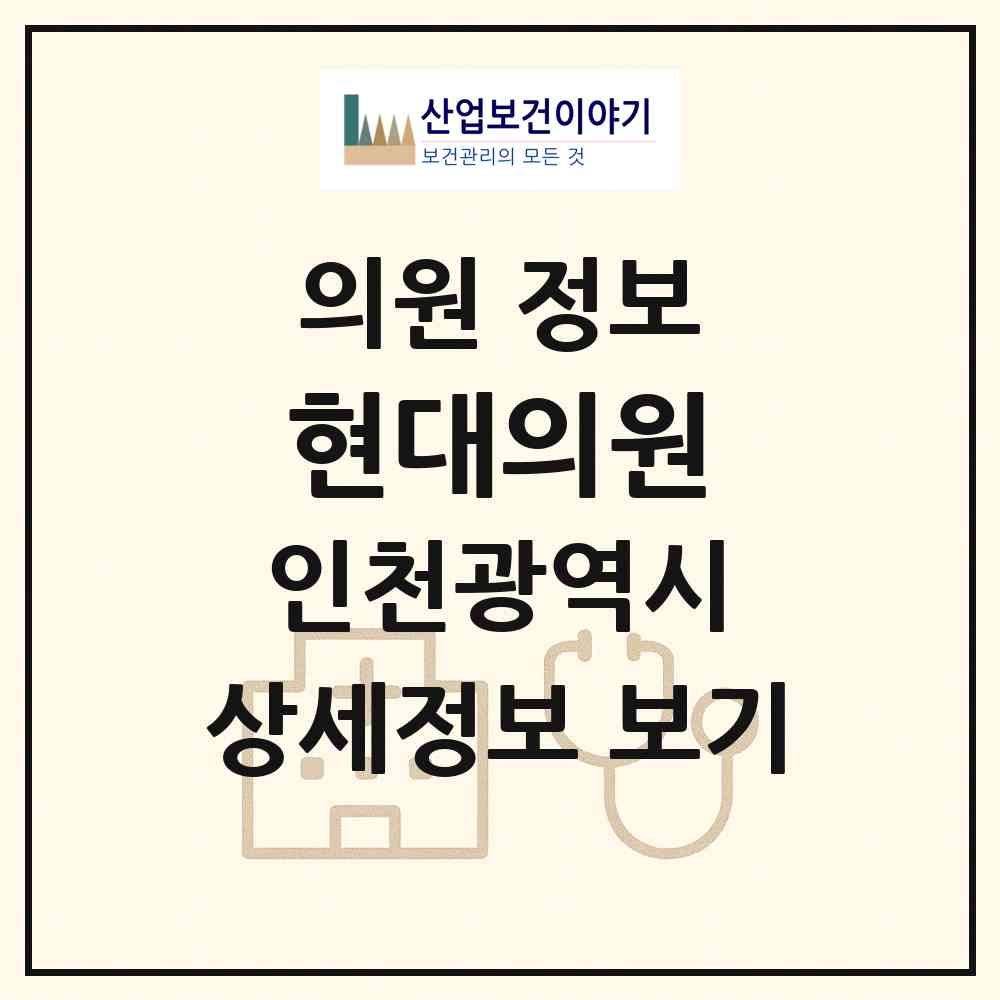 2026 현대의원 (인천 동구 송림2동)|의원|요양기관 정보