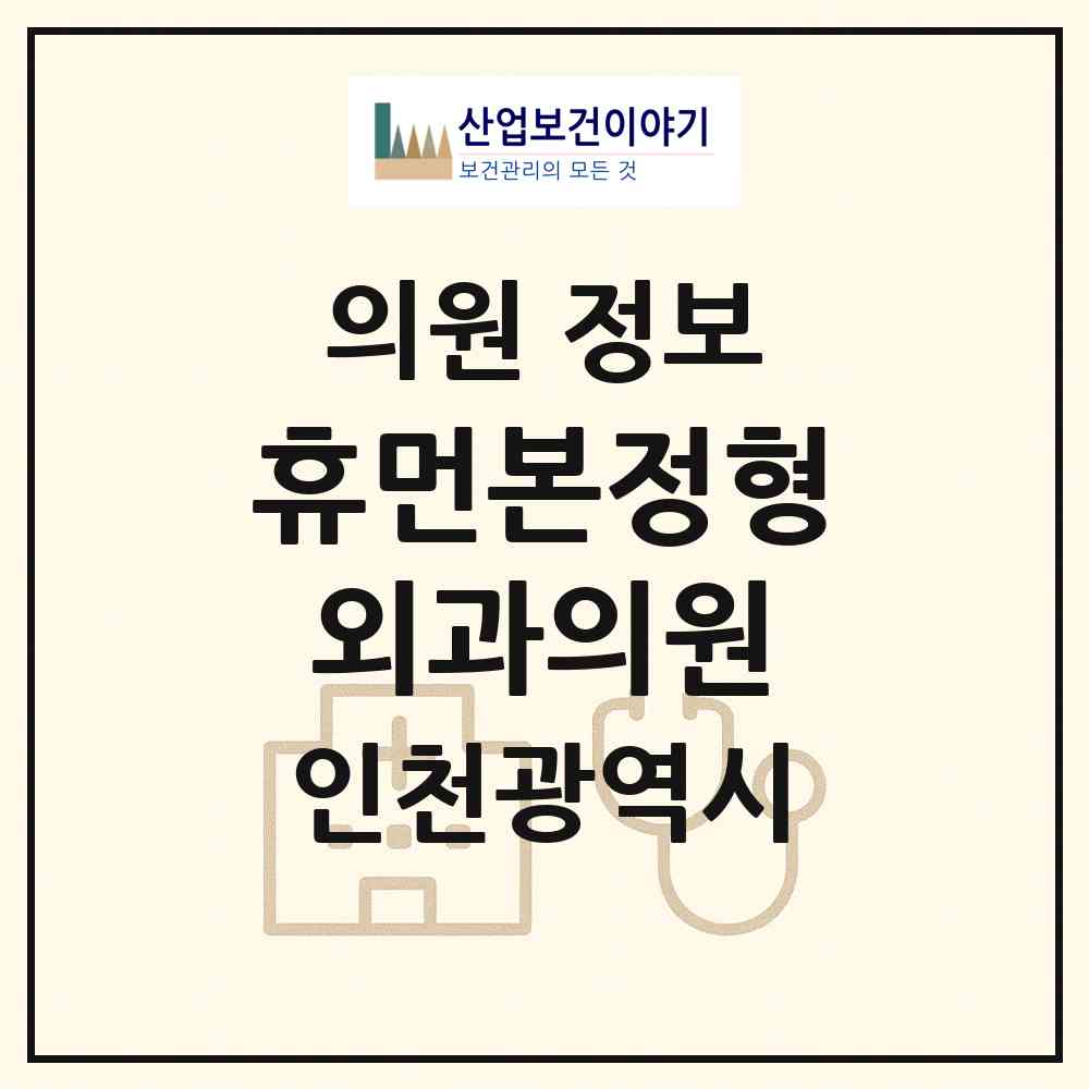 2026 휴먼본정형외과의원 (인천 부평구 부평1동)|의원|요양기관 정보