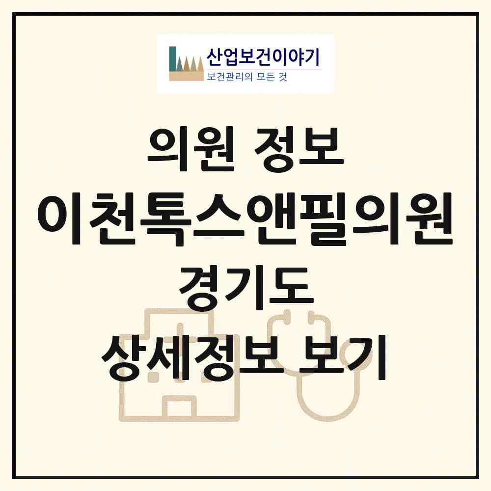 2026 이천톡스앤필의원 (이천시 창전동)|의원|요양기관 정보