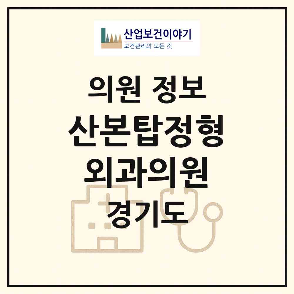 2026 산본탑정형외과의원 (군포시 산본1동)|의원|요양기관 정보