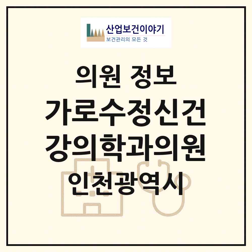 2026 가로수정신건강의학과의원 (인천 남동구 논현1동)|의원|요양기관 정보