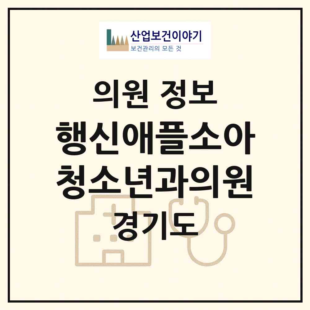 2026 행신애플소아청소년과의원 (고양시 행신2동)|의원|요양기관 정보