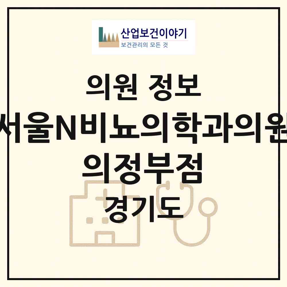 2026 서울N비뇨의학과의원 의정부점 (의정부시 의정부2동)|의원|요양기관 정보