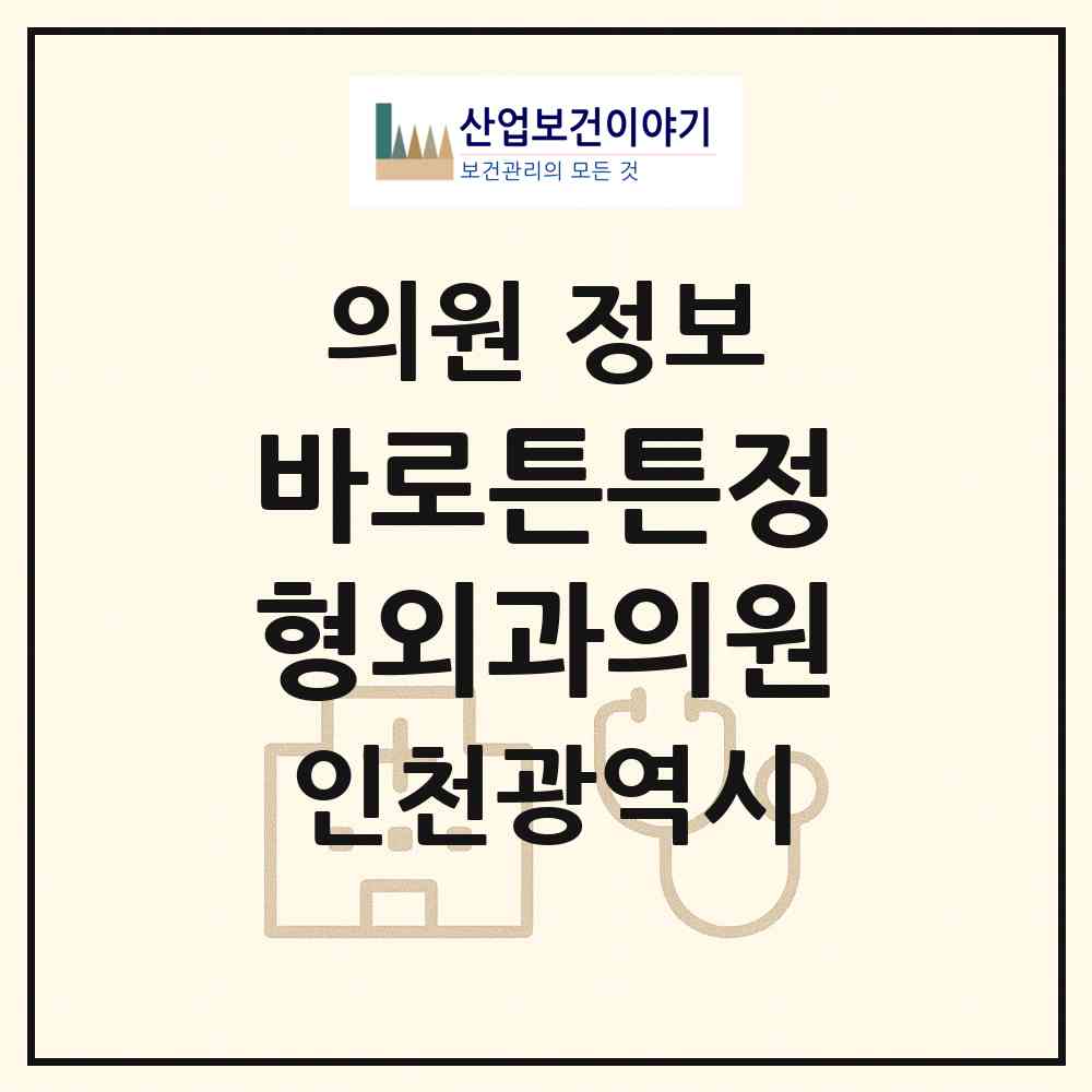 2026 바로튼튼정형외과의원 (인천 서구 당하동)|의원|요양기관 정보