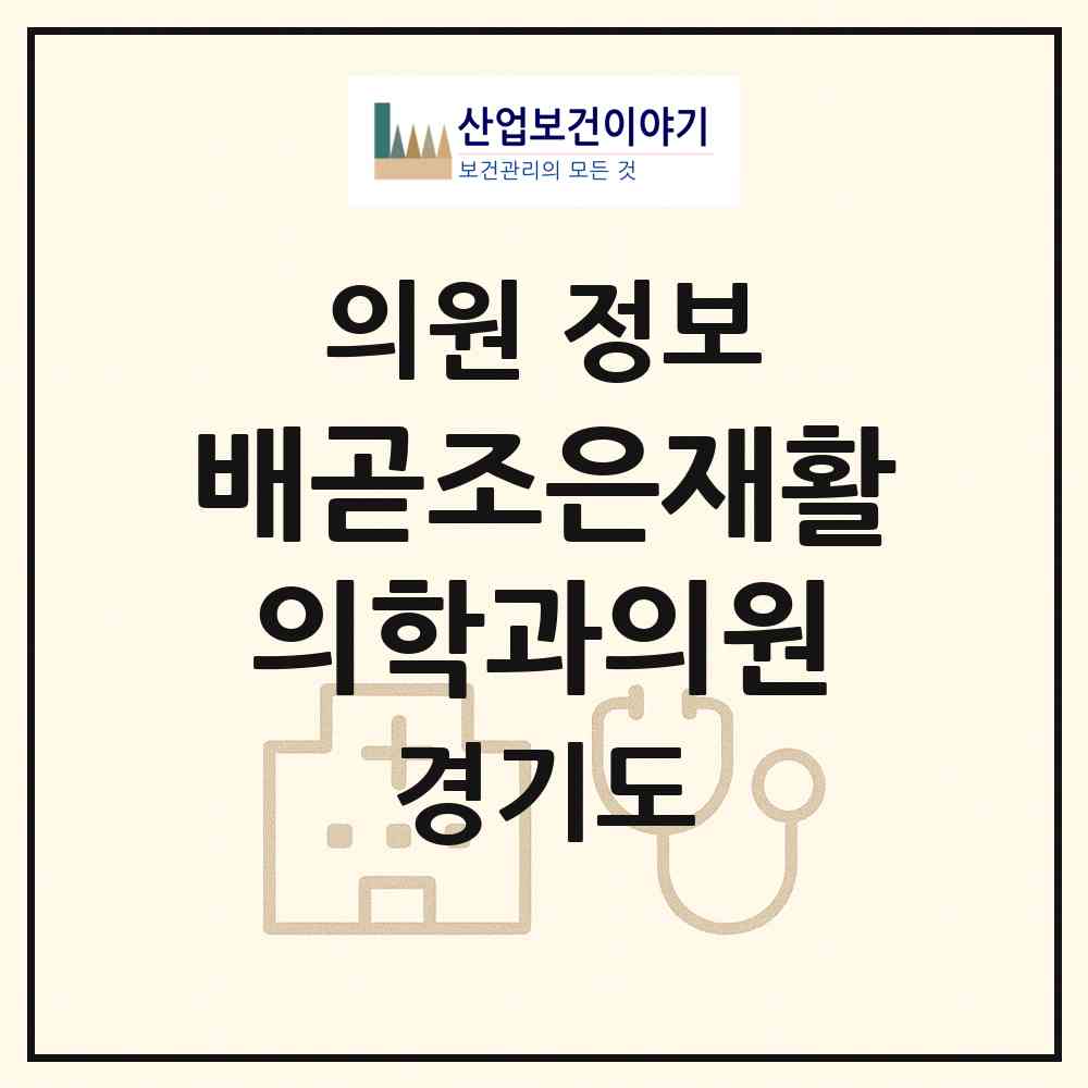 2026 배곧조은재활의학과의원 (시흥시 배곧2동)|의원|요양기관 정보