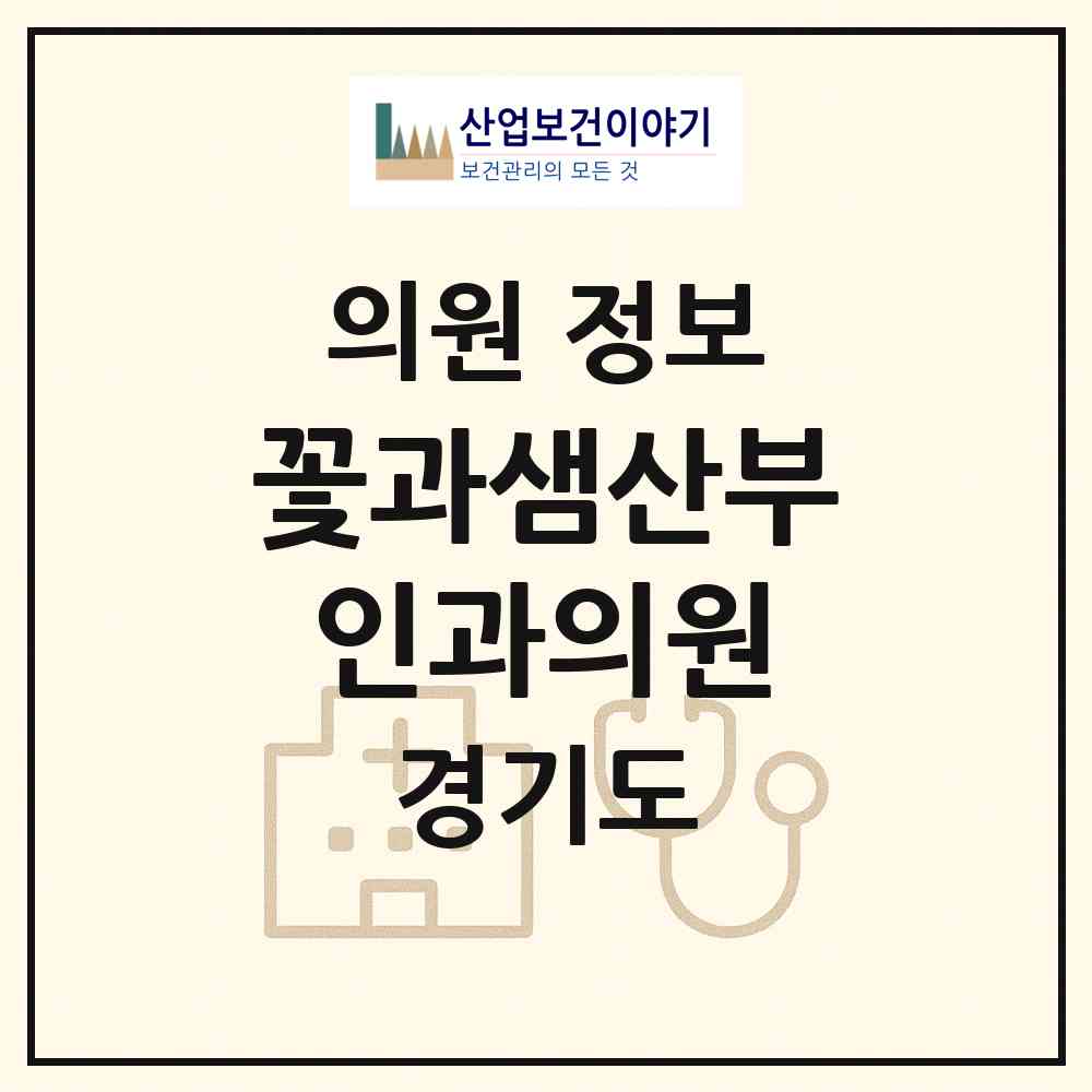 2026 꽃과샘산부인과의원 (안양시 인덕원동)|의원|요양기관 정보