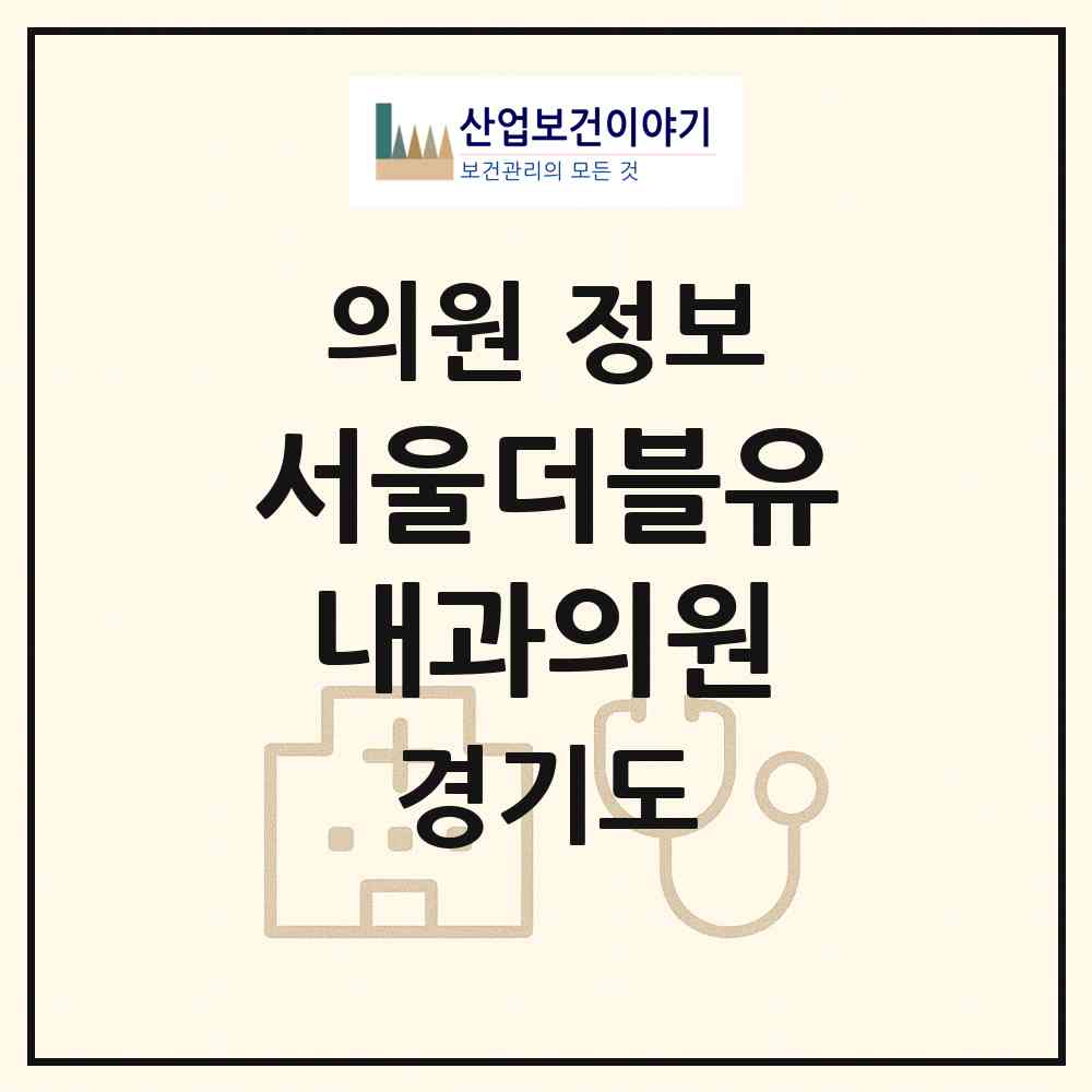 2026 서울더블유(W)내과의원 (고양시 대화동)|의원|요양기관 정보