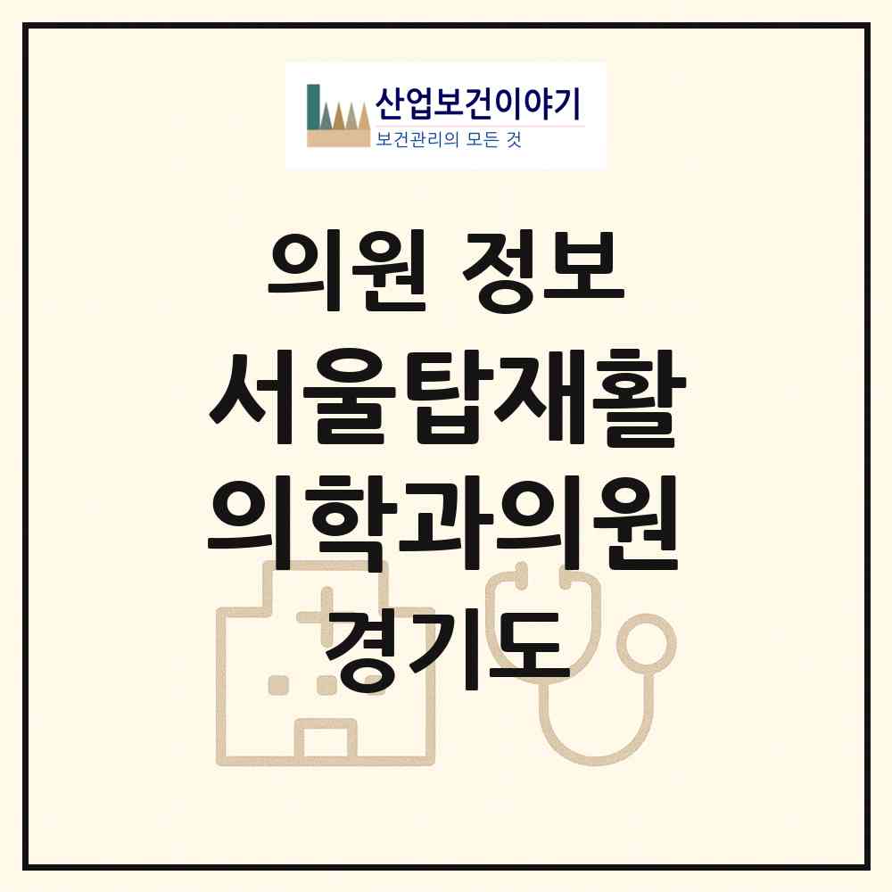 2026 서울탑재활의학과의원 (부천시 심곡본동)|의원|요양기관 정보