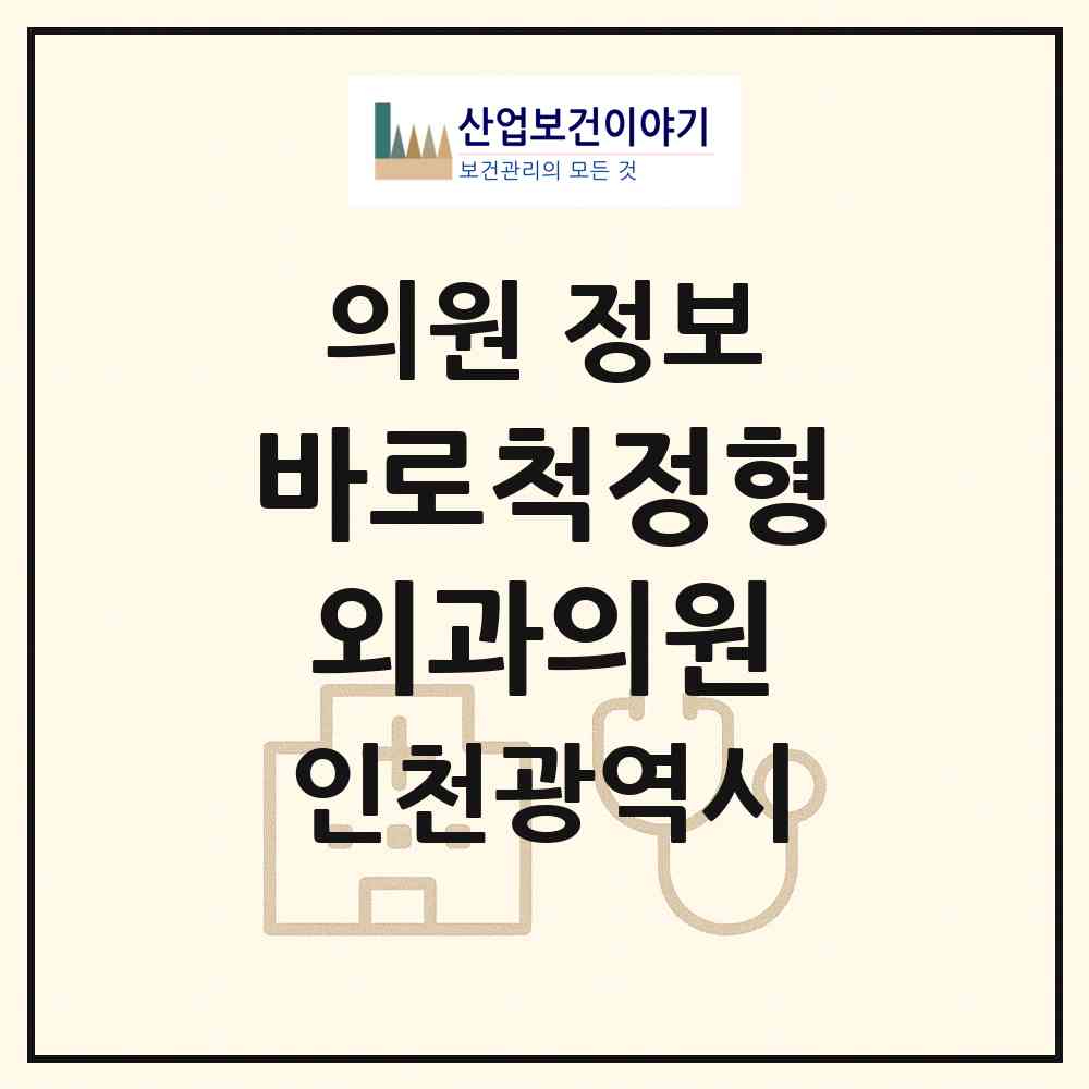 2026 바로척정형외과의원 (인천 미추홀구 용현3동)|의원|요양기관 정보