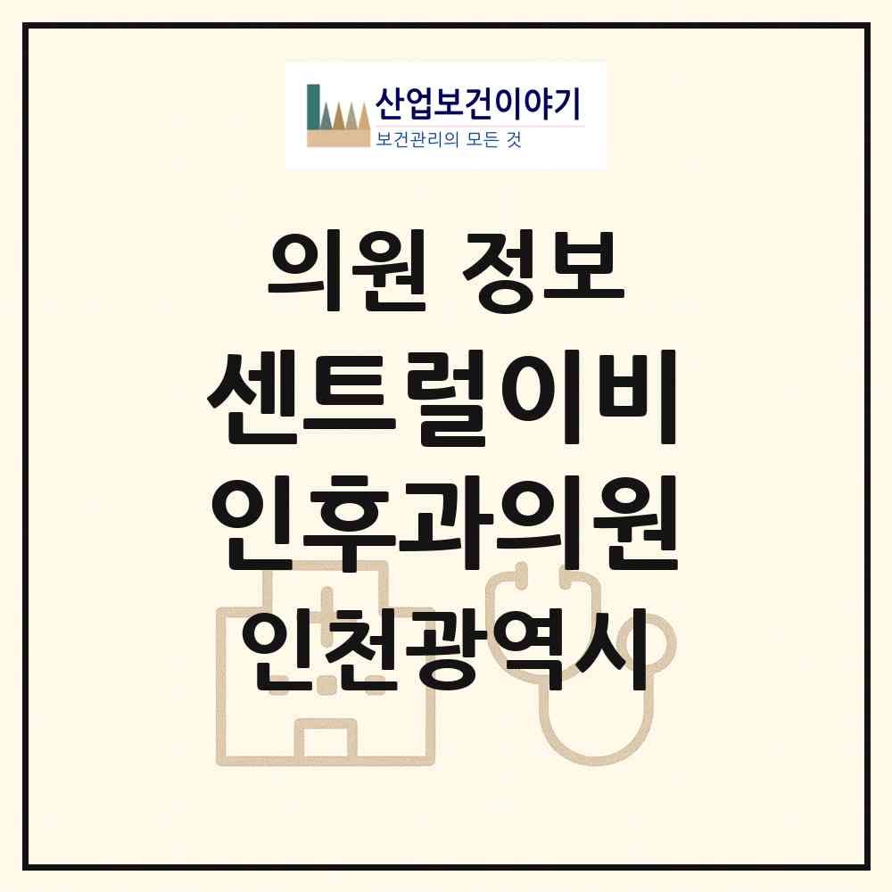2026 센트럴이비인후과의원 (인천 남동구 논현고잔동)|의원|요양기관 정보