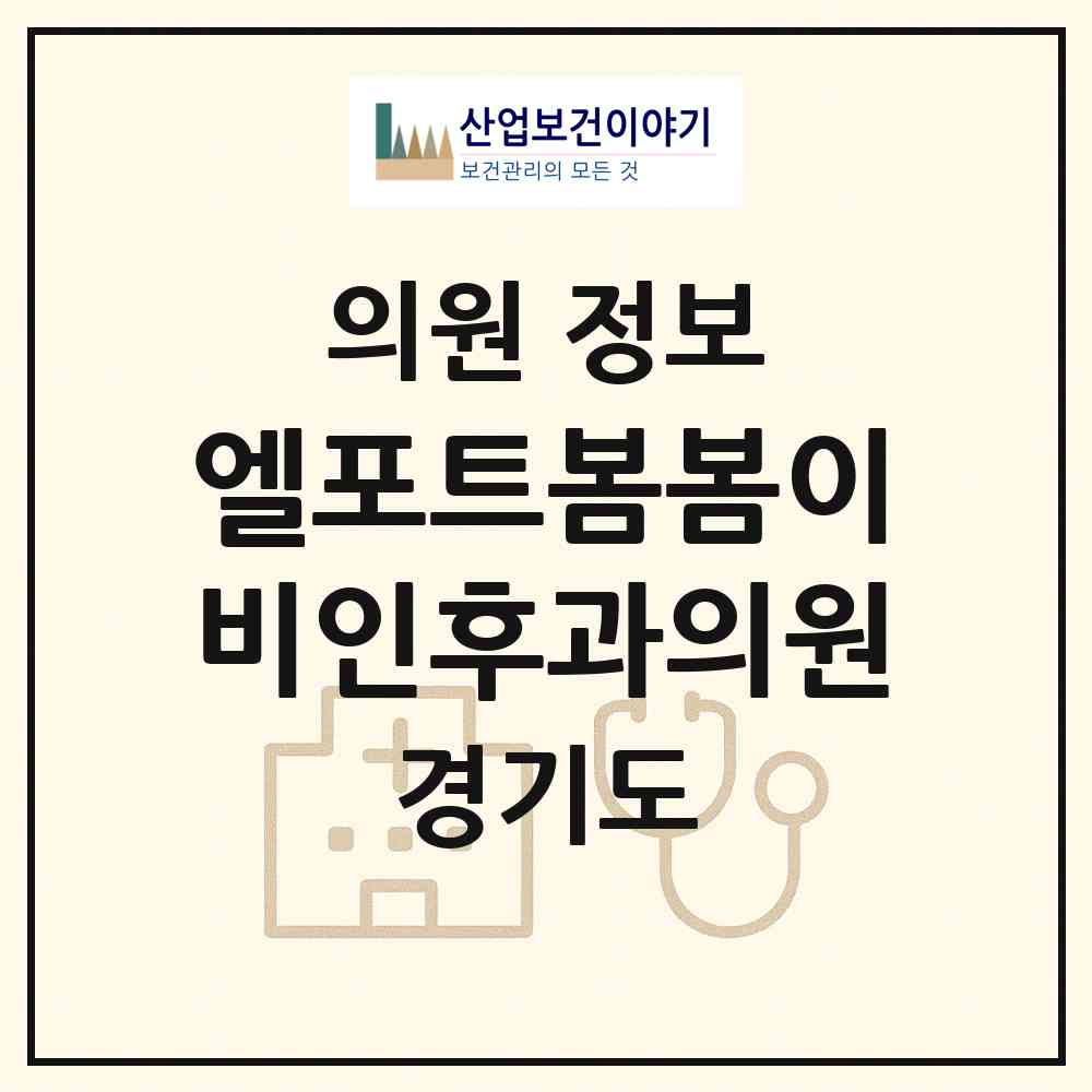 2026 엘포트봄봄이비인후과의원 (수원시 광교1동)|의원|요양기관 정보