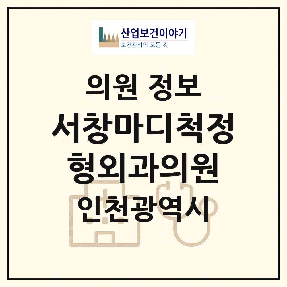 2026 서창마디척정형외과의원 (인천 남동구 서창2동)|의원|요양기관 정보