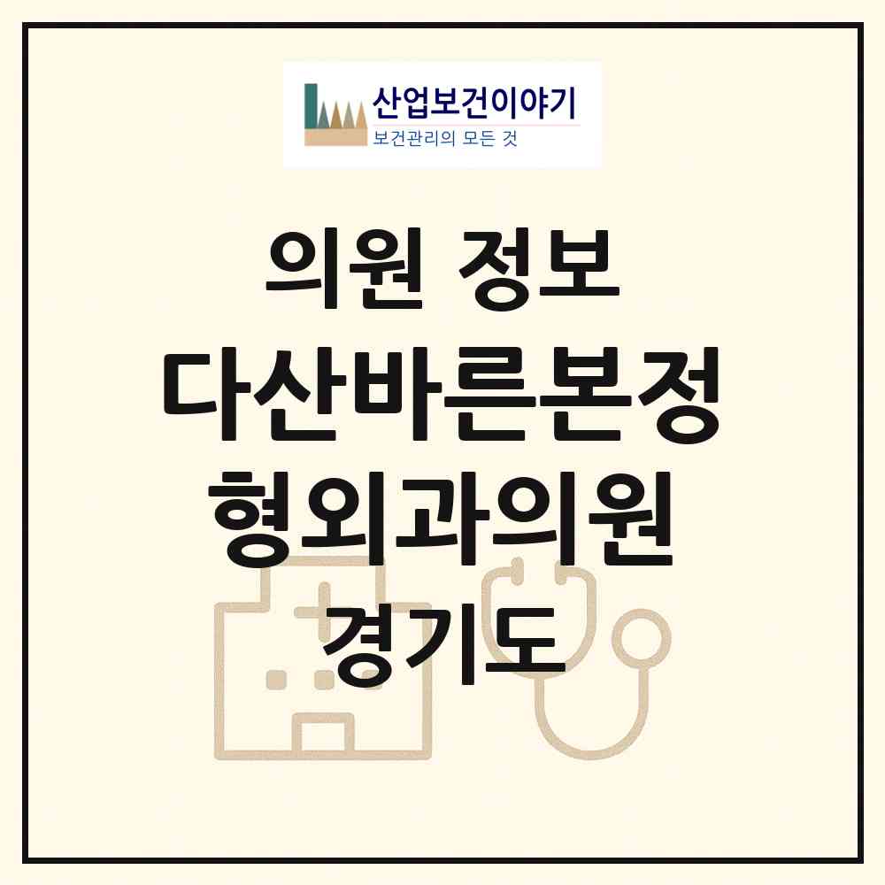 2026 다산바른본정형외과의원 (남양주시 다산1동)|의원|요양기관 정보