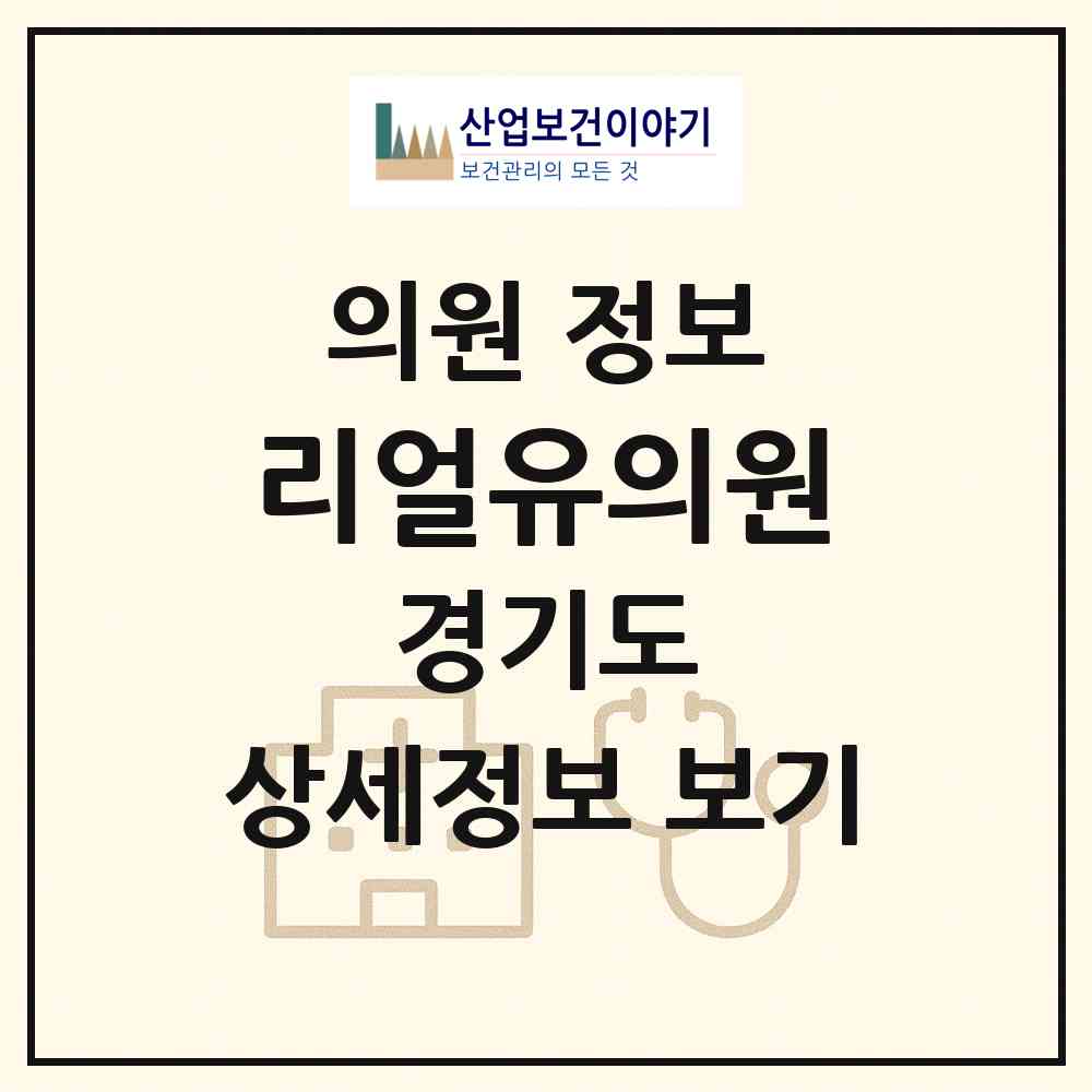 2026 리얼유의원 (시흥시 은행동)|의원|요양기관 정보