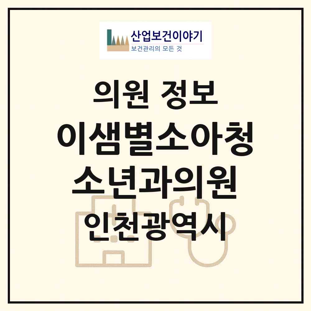 2026 이샘별소아청소년과의원 (인천 남동구 논현고잔동)|의원|요양기관 정보