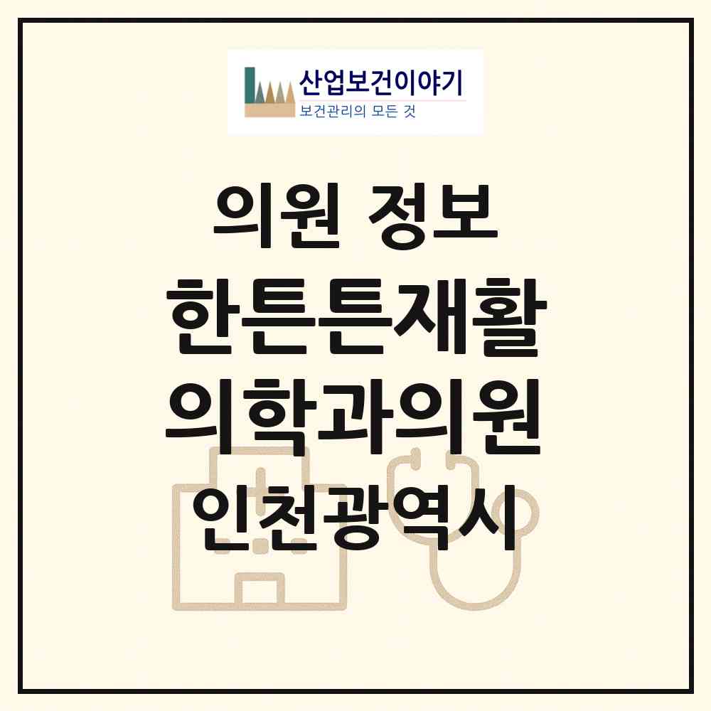 2026 한튼튼재활의학과의원 (인천 부평구 삼산2동)|의원|요양기관 정보