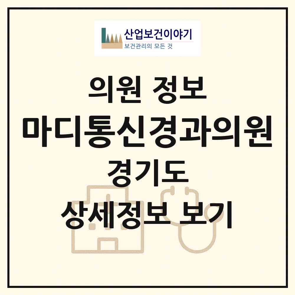 2026 마디통신경과의원 (용인시 신봉동)|의원|요양기관 정보