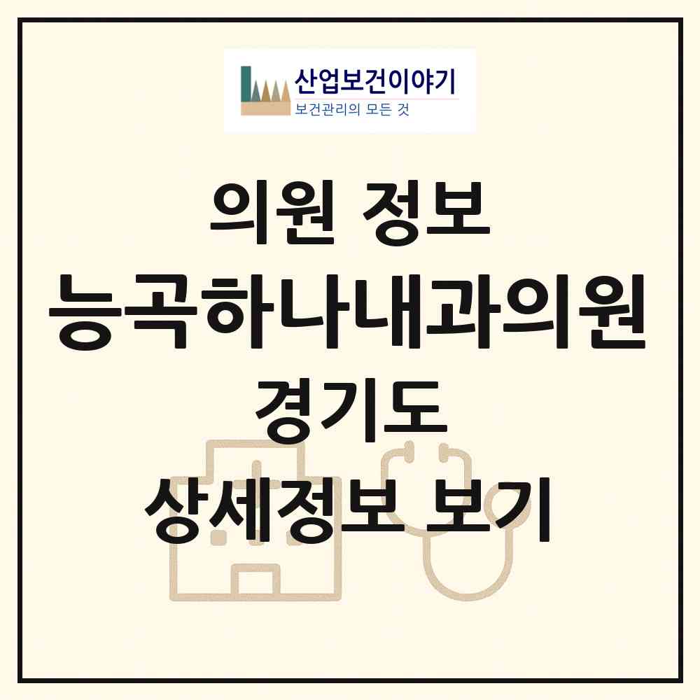 2026 능곡하나내과의원 (시흥시 능곡동)|의원|요양기관 정보