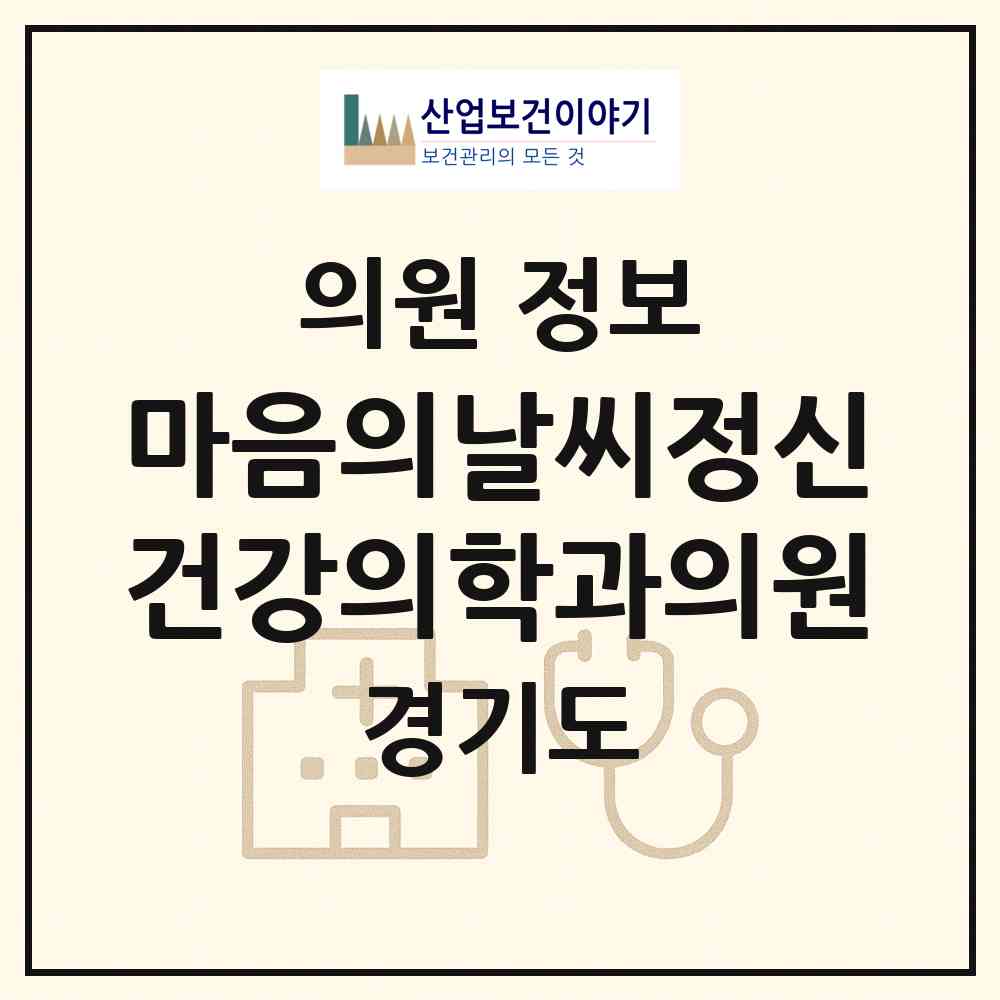 2026 마음의날씨정신건강의학과의원 (안산시 선부3동)|의원|요양기관 정보