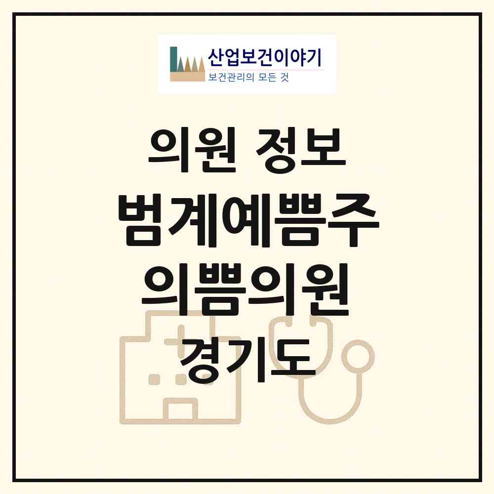 2026 범계예쁨주의쁨의원 (안양시 범계동)|의원|요양기관 정보