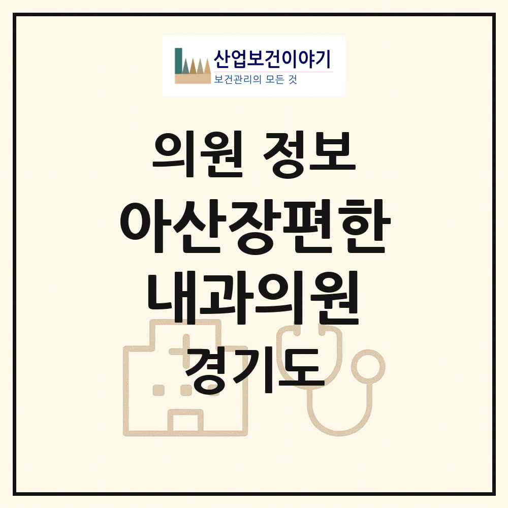 2026 아산장편한내과의원 (남양주시 진접읍)|의원|요양기관 정보