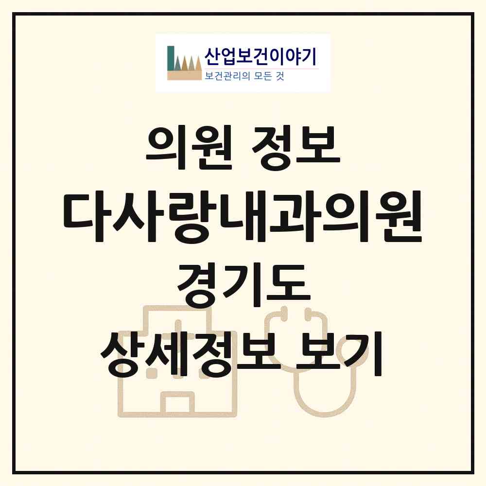 2026 다사랑내과의원 (용인시 역북동)|의원|요양기관 정보