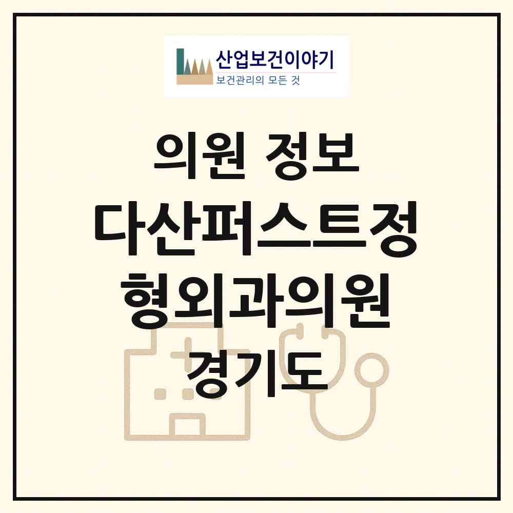2026 다산퍼스트정형외과의원 (남양주시 다산1동)|의원|요양기관 정보