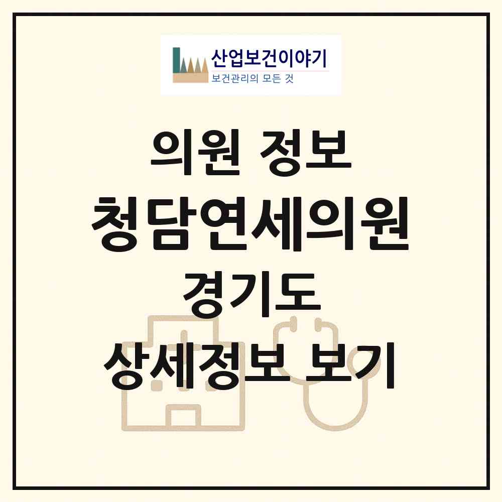2026 청담연세의원 (용인시 영덕1동)|의원|요양기관 정보