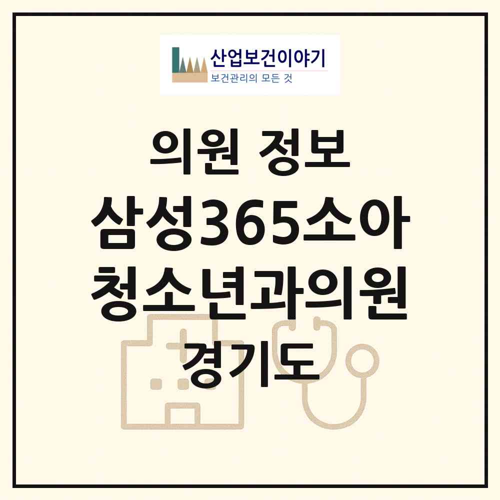 2026 삼성365소아청소년과의원 (화성시 동탄9동)|의원|요양기관 정보