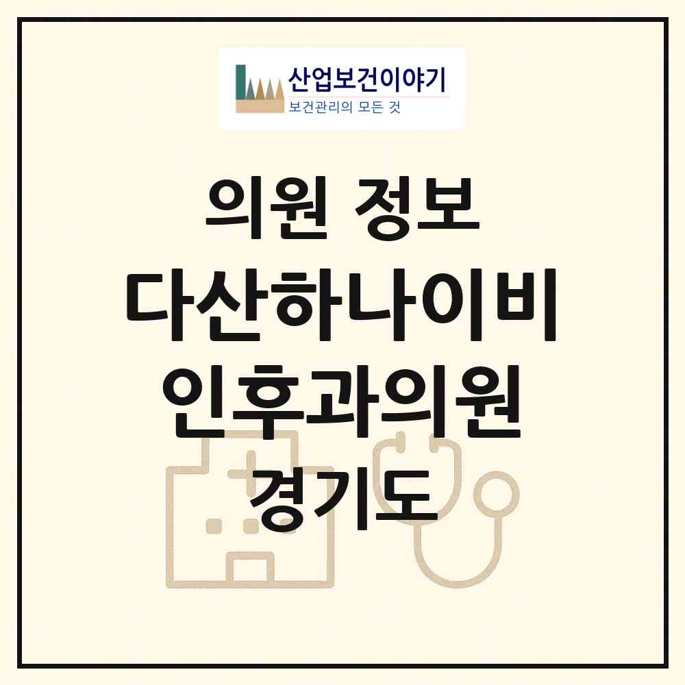 2026 다산하나이비인후과의원 (남양주시 다산1동)|의원|요양기관 정보