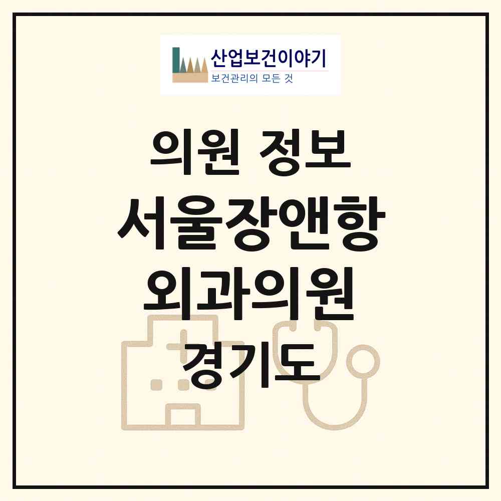 2026 서울장앤항외과의원 (성남시 금곡동)|의원|요양기관 정보