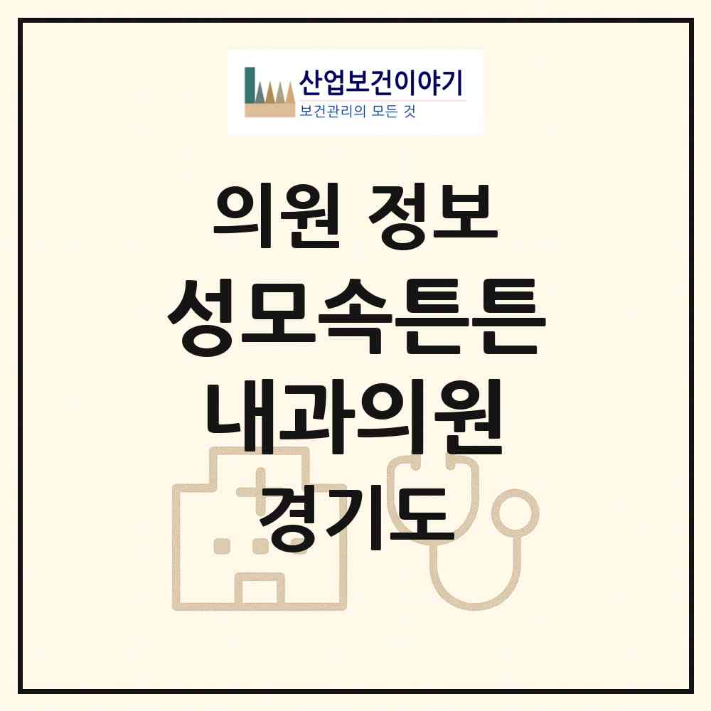 2026 성모속튼튼내과의원 (포천시 소흘읍)|의원|요양기관 정보