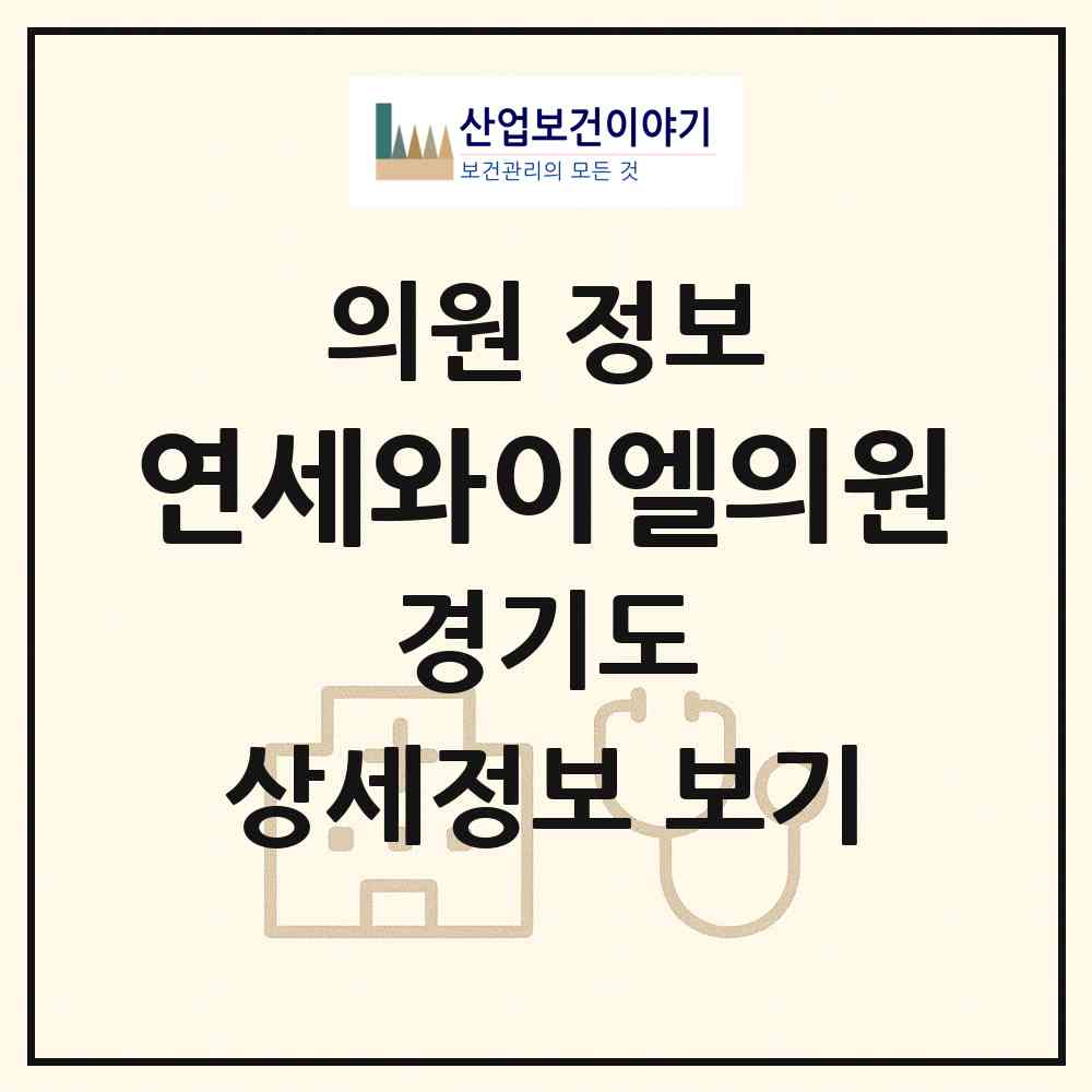 2026 연세와이엘의원 (성남시 위례동)|의원|요양기관 정보