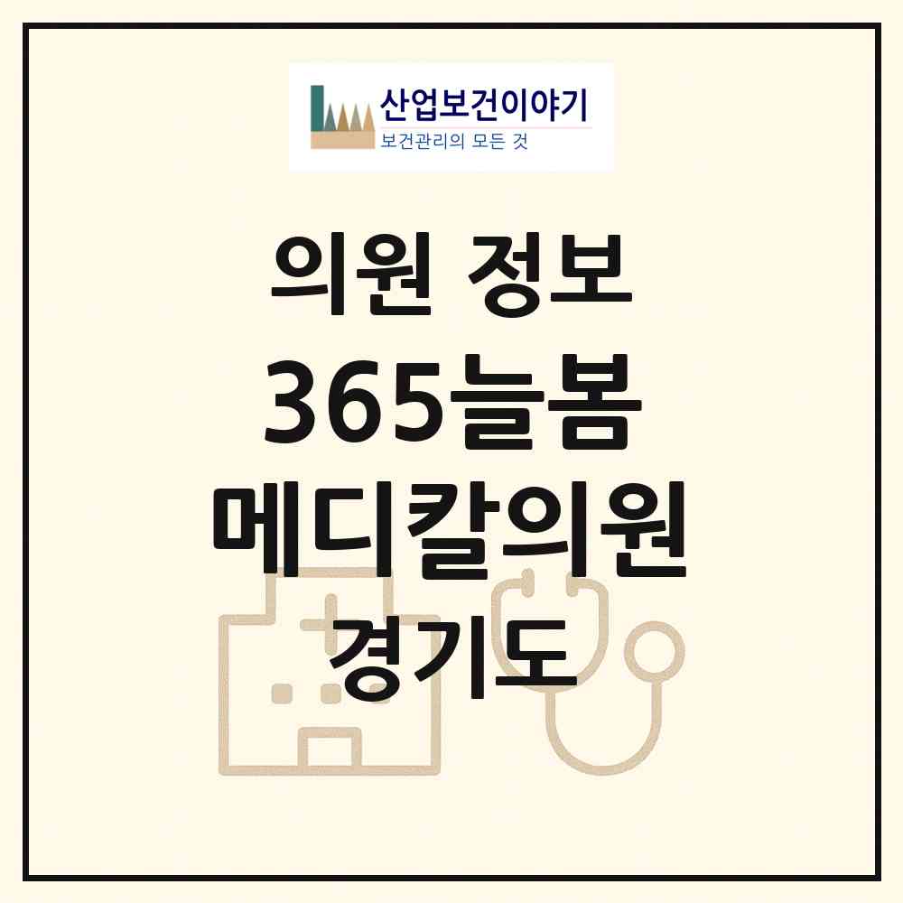2026 365늘봄메디칼의원 (군포시 송부동)|의원|요양기관 정보