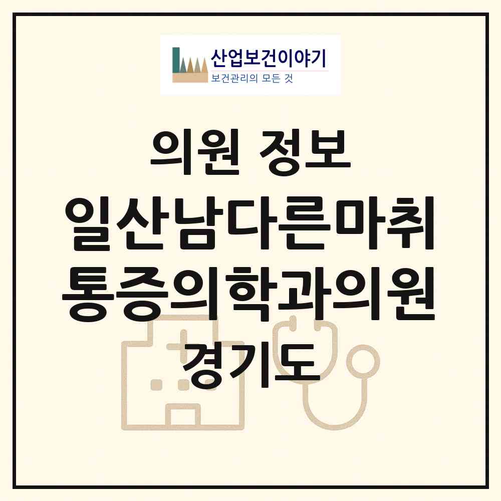 2026 일산남다른마취통증의학과의원 (고양시 장항2동)|의원|요양기관 정보