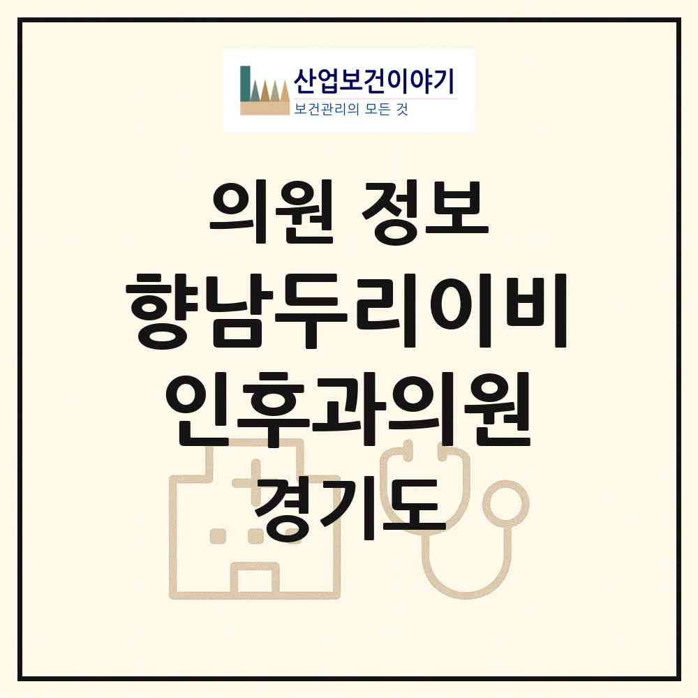 2026 향남두리이비인후과의원 (화성시 향남읍)|의원|요양기관 정보