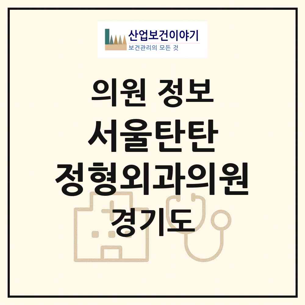2026 서울탄탄 정형외과의원 (안양시 안양4동)|의원|요양기관 정보
