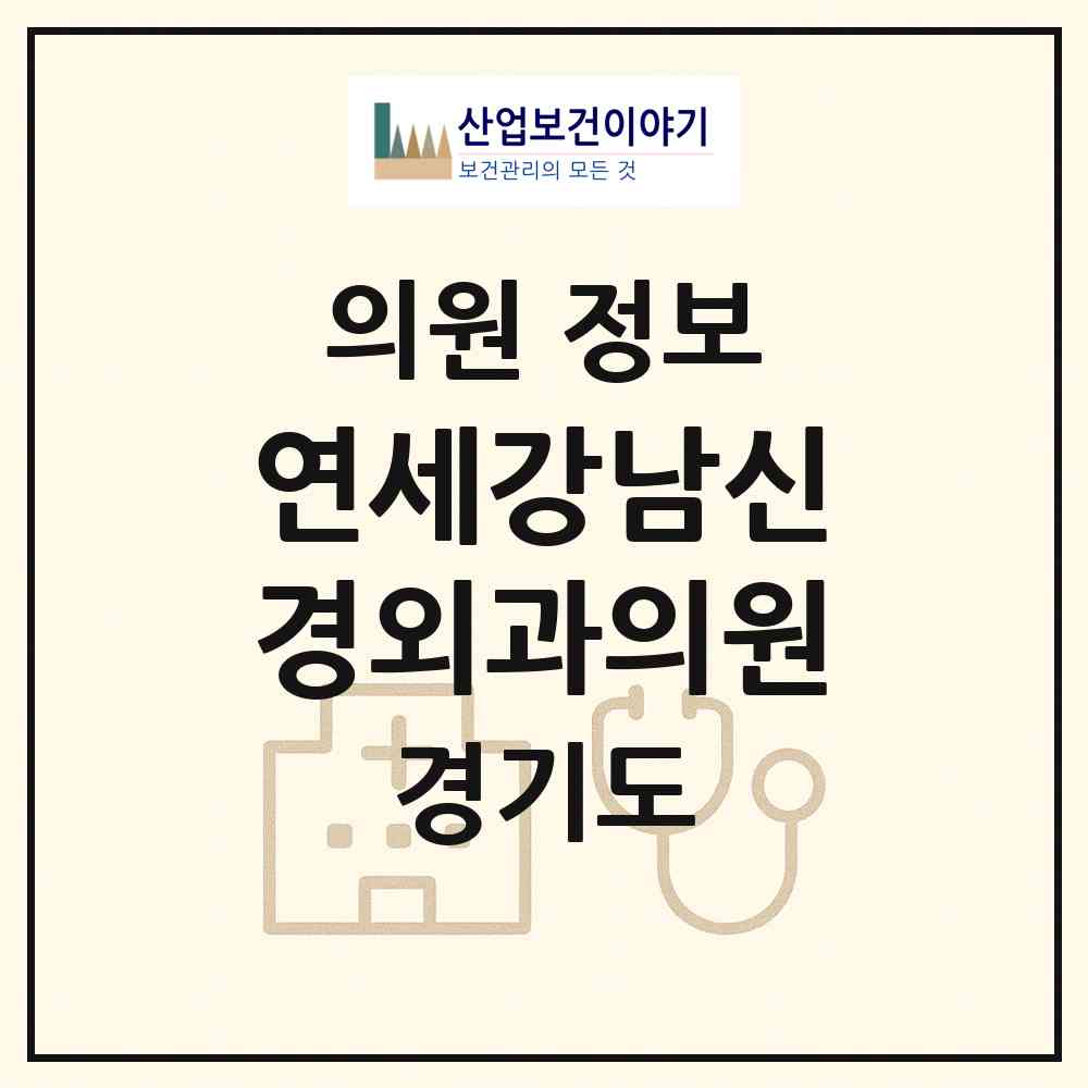 2026 연세강남신경외과의원 (시흥시 배곧2동)|의원|요양기관 정보