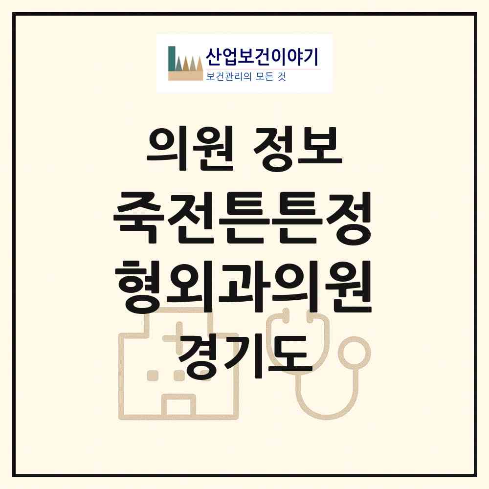 2026 죽전튼튼정형외과의원 (용인시 죽전1동)|의원|요양기관 정보