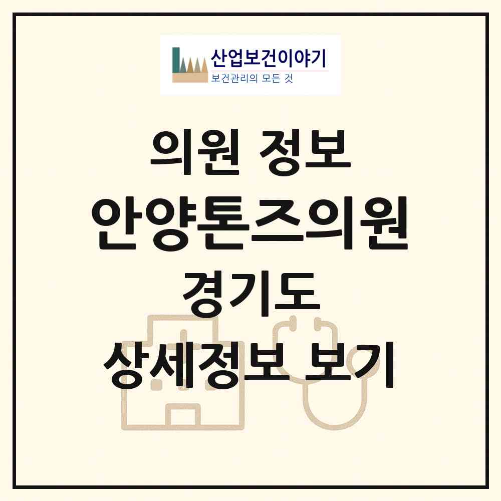 2026 안양톤즈의원 (안양시 범계동)|의원|요양기관 정보