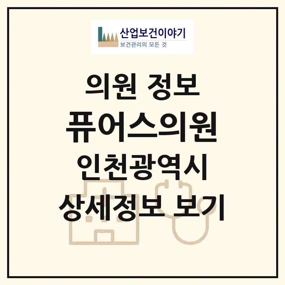 2026 퓨어스의원 (인천 부평구 부평1동)|의원|요양기관 정보