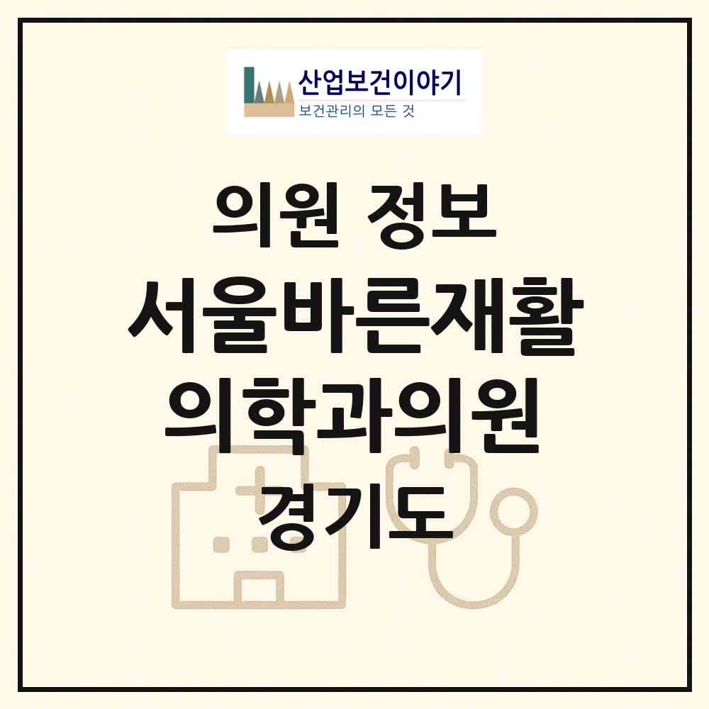 2026 서울바른재활의학과의원 (안양시 인덕원동)|의원|요양기관 정보