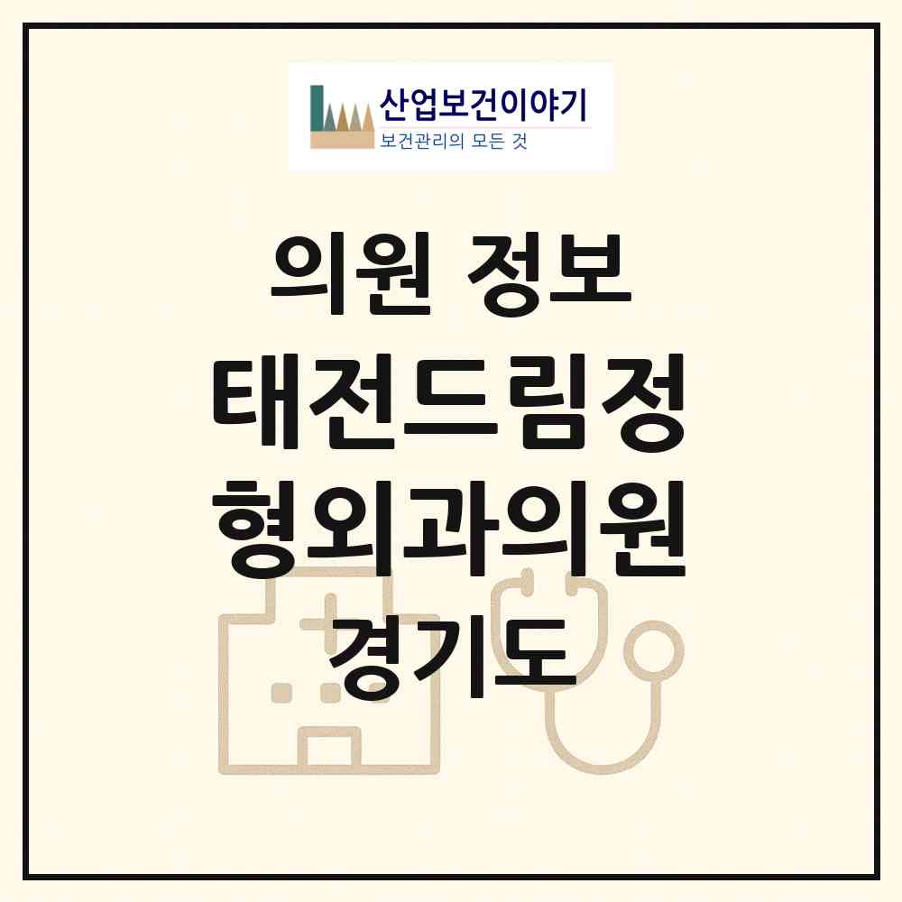 2026 태전드림정형외과의원 (광주시 광남2동)|의원|요양기관 정보
