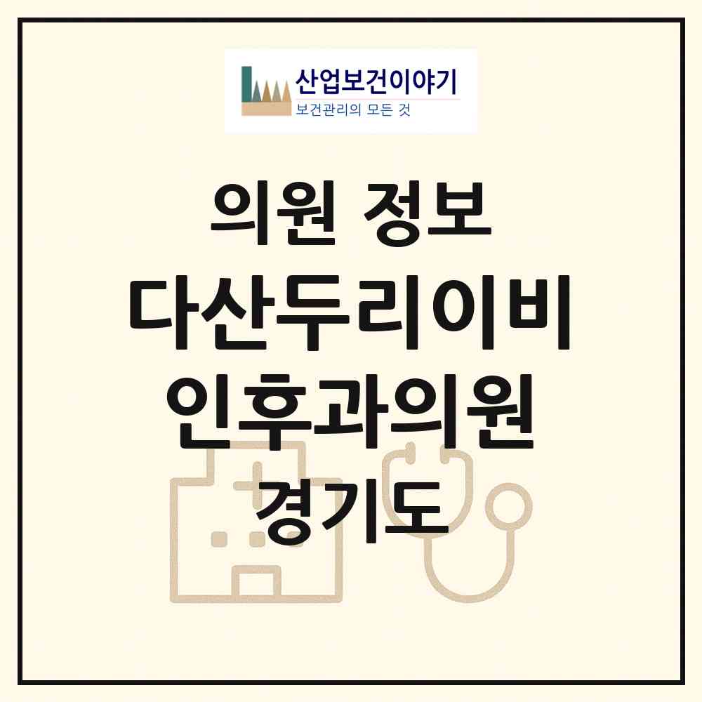 2026 다산두리이비인후과의원 (남양주시 다산1동)|의원|요양기관 정보
